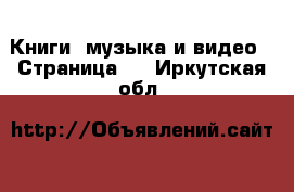  Книги, музыка и видео - Страница 4 . Иркутская обл.